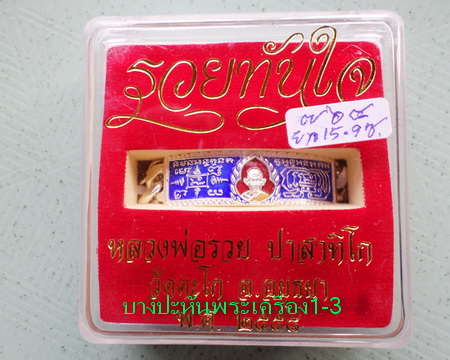 เลสหลวงพ่อรวย วัดตะโก ๒บาทลงยา ปี๕๘ รุ่นรวยทันใจ ป้ายแดง เดิมๆ