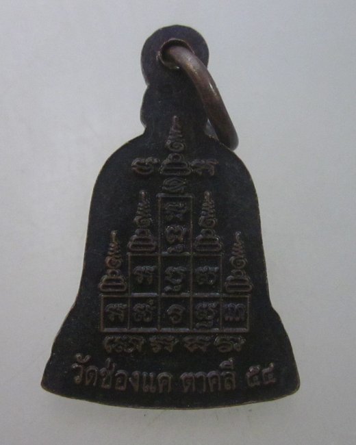 เหรียญระฆังเล็กหลวงพ่อพรหม วัดช่องแค ปี๕๔
