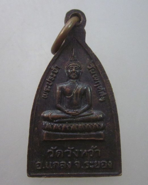 เหรียญหลวงปู่คร่ำ วัดวังหว้า หลังพระประจำวัน