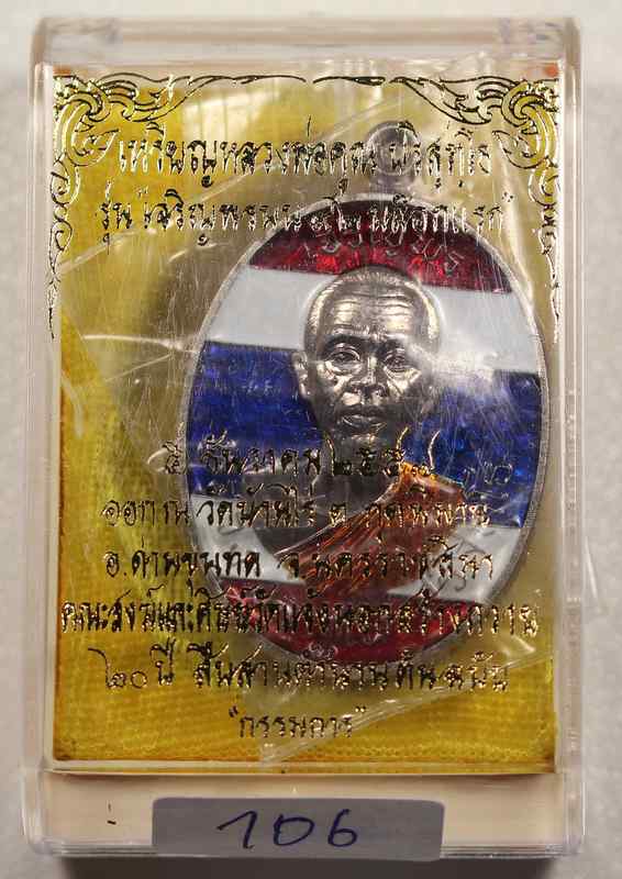 เหรียญหลวงพ่อคูณ รุ่นเจริญพรบน ๙๒ บล็อกแรก เนื้ออ้ลปาก้า  ลงยาสีธงชาติ หมายเลข ๑๐๖