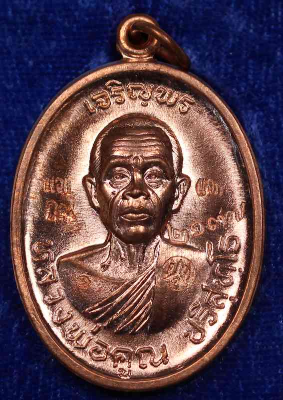 เหรียญหลวงพ่อคูณ รุ่นเจริญพรบน ๙๒ บล็อกแรก เนื้อทองแดง ( แจก )   หมายเลข   ๒๑๓๗
