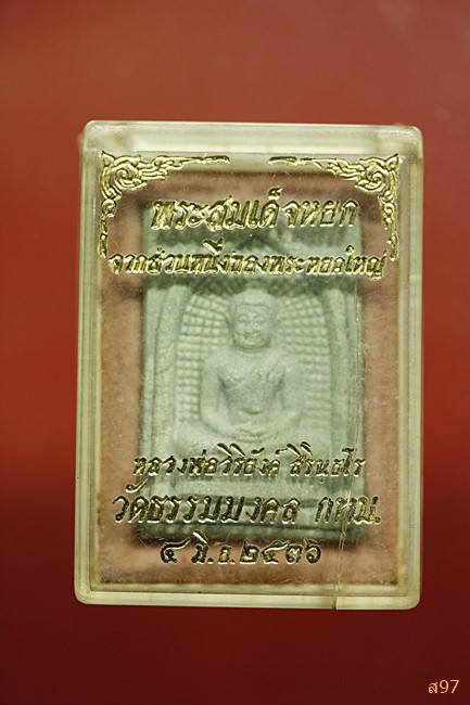 พระสมเด็จผงหยก หลวงพ่อวิริยังค์ วัดธรรมมงคล ปี 2536 พร้อมกล่องเดิม...../10