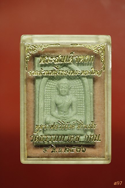 พระสมเด็จผงหยก หลวงพ่อวิริยังค์ วัดธรรมมงคล ปี 2536 พร้อมกล่องเดิม...../8