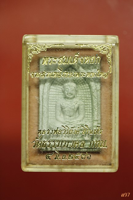 พระสมเด็จผงหยก หลวงพ่อวิริยังค์ วัดธรรมมงคล ปี 2536 พร้อมกล่องเดิม...../7