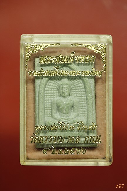 พระสมเด็จผงหยก หลวงพ่อวิริยังค์ วัดธรรมมงคล ปี 2536 พร้อมกล่องเดิม...../6