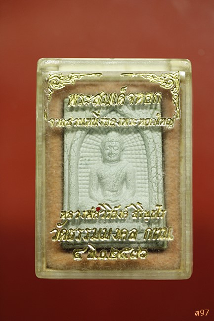 พระสมเด็จผงหยก หลวงพ่อวิริยังค์ วัดธรรมมงคล ปี 2536 พร้อมกล่องเดิม...../4
