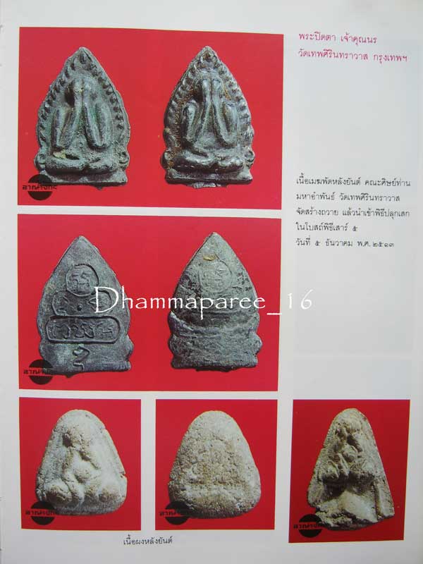 *ปิดตาหล่อฯ เนื้อเมฆพัตร ท่านเจ้าคุณนรฯ วัดเทพศิรินทร์*