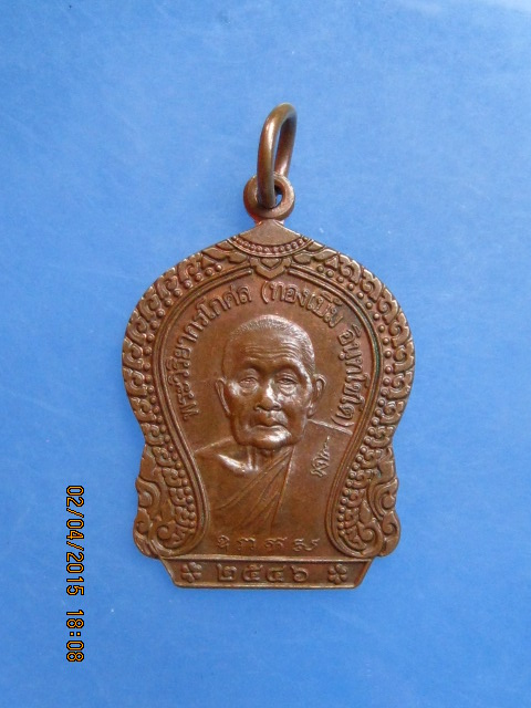 เหรียญหลวงพ่อทองเบิ้ม วัดวังยาว จ.ประจวบฯ ปี2546