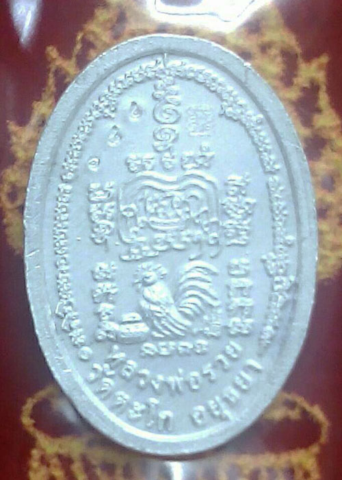 เหรียญหลวงพ่อรวย วัดตะโก รุ่นรวยทันใจ(นาคปรก)