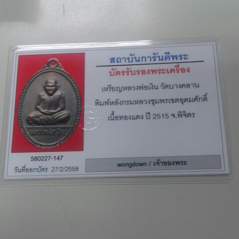 เหรียญหลวงพ่อเงิน หลังกรมหลวงชุมพร ปี 2515 บล๊อกนิยม ร ขีด..