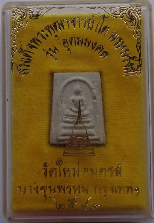 พระสมเด็จบางขุนพรหม ปี43 พิมพ์คะแนนโรยผงเก่า