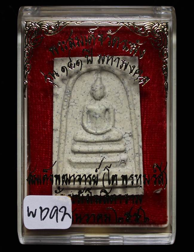 **แยกจากชุดกรรม สมเด็จพิมพ์ใหญ่เกศทะลุซุ้มแตกลายงา รุ่น 141ปี มหามงคล วัดระฆัง เคาะเดียวแดง**WC92