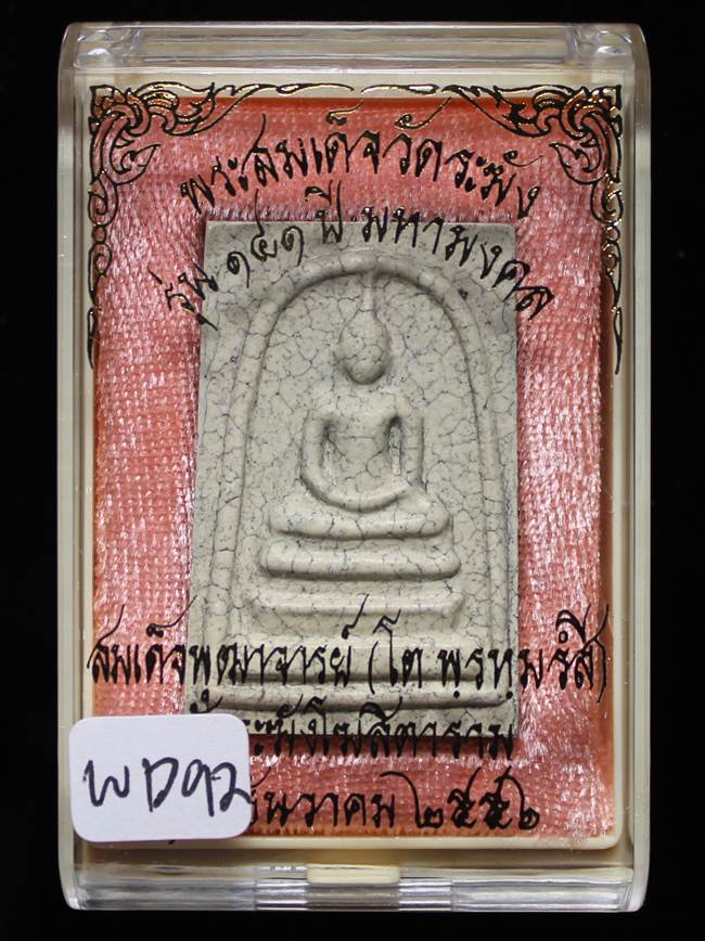 **แยกจากชุดกรรม สมเด็จพิมพ์ใหญ่แตกลายงา รุ่น 141ปี มหามงคล วัดระฆัง เคาะเดียวแดง**WC92