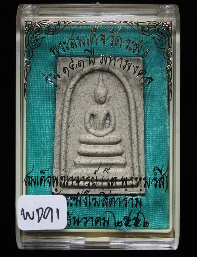 **แยกจากชุดกรรม สมเด็จพิมพ์เกศบัวตูมแตกลายงา รุ่น 141ปี มหามงคล วัดระฆัง เคาะเดียวแดง**WC91