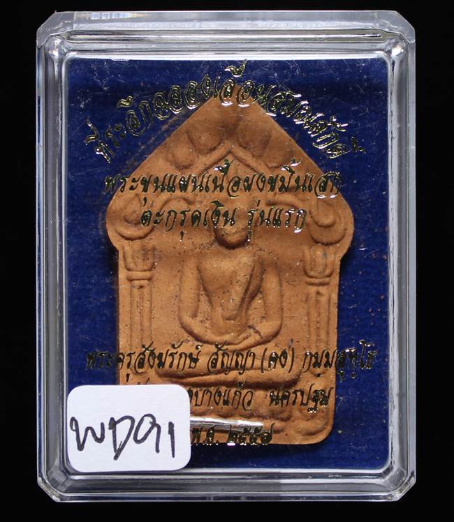 **ขุนแผนผงพรายกุมาร หลวงพ่อคง ฝังตะกรุดเงิน เนื้อขมิ้นเศก โรยพลอย เคาะเดียวแดง**WC91