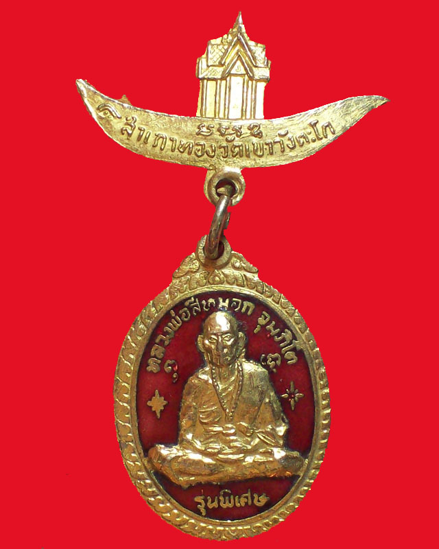 เหรียญหลวงพ่อสีหมอก วัดเขาวังตะโก รุ่น สำเภาทอง กะไหล่ทองลงยา