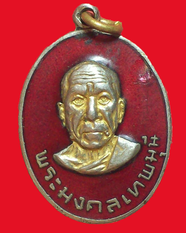 เหรียญพระมงคลเทพมุนี หลวงพ่อวัดปากน้ำ ปี2520 กะไหล่ทองลงยา ออกวัดศรีธรรมาราม จ.ชลบุรี