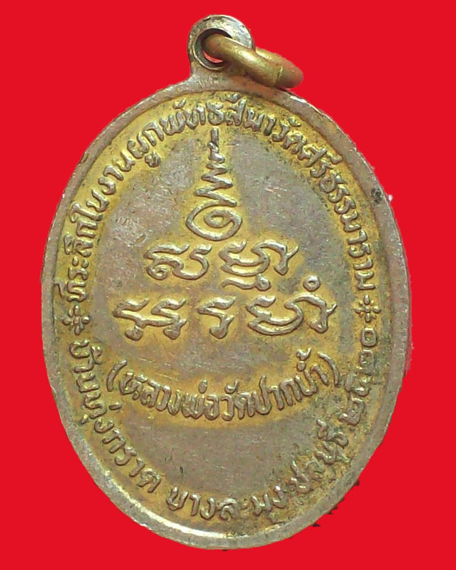 เหรียญพระมงคลเทพมุนี หลวงพ่อวัดปากน้ำ ปี2520 กะไหล่ทองลงยา ออกวัดศรีธรรมาราม จ.ชลบุรี