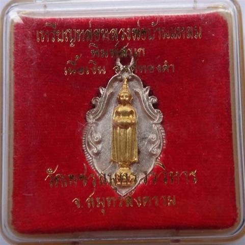 หลวงพ่อบ้านแหลม ปี41 เงินหน้าทองคำ หายาก เคาะเดียว       