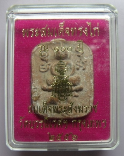 **วัดใจ**พระสมเด็จทรงไก่ ๑๐๐ ปี สมเด็จพระสังฆราช วัดบวรนิเวศฯ ปี 56**กล่องเดิม
