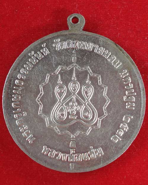 โก๋ใหญ่ รุ่นสาม เนื้ออัลปาก้า  หลวงพ่อแช่ม วัดดอนยายหอม