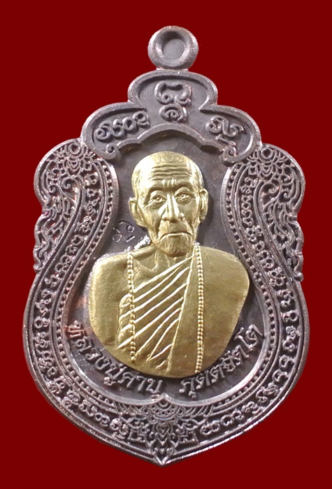 เหรียญเสมานารายณ์ทรงครุฑ หลวงปู่คำบุ วัดกุดชมภู เนื้อชนวนสำริดหน้ากากทอง ปี 53 #2