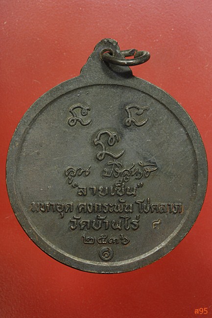 เหรียญหลวงพ่อคูณ วัดบ้านไร่ ปี 2536 รุ่นลายเซ็นต์