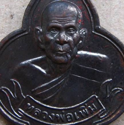 หลวงปู่เพิ่ม วัดป้อมแก้ว จ อยุธยา ปี2544
