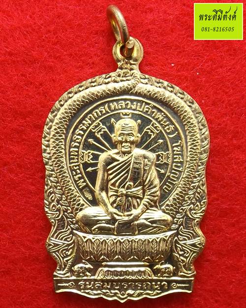 เหรียญนั่งพาน รุ่นสมปราถนา เนื้อทองแดงกะไหล่ทอง หลวงปู่คำพันธ์ วัดธาตุมหาชัย ปี 2537 กล่องเดิม