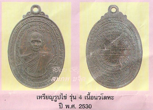เหรียญประสบการณ์ บล็อควัด หลวงพ่อสง่า วัดหนองม่วง ปี 2530 ราชบุรี