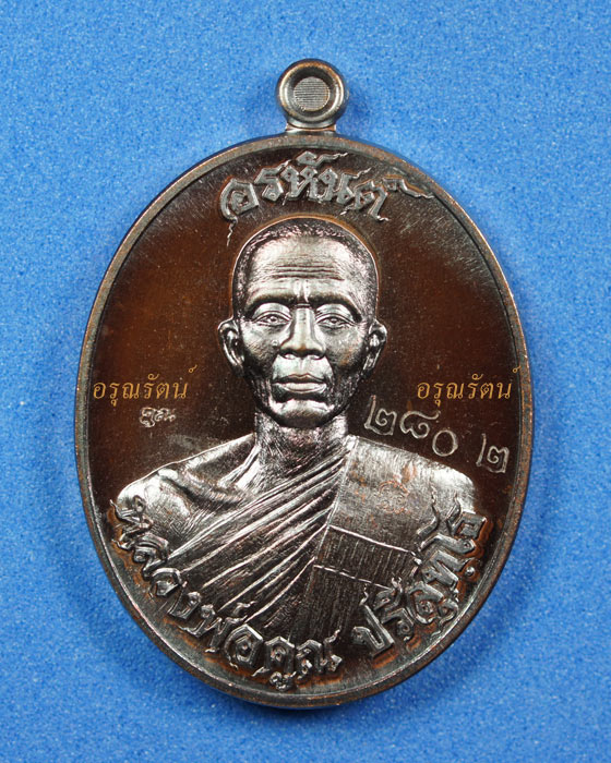หลวงพ่อคูณ เหรียญอรหันต์ สร้างบารมี ๙๑ เนื้อทองแดงมันปู หมายเลข ๒๘๐๒ เคาะเดีียว