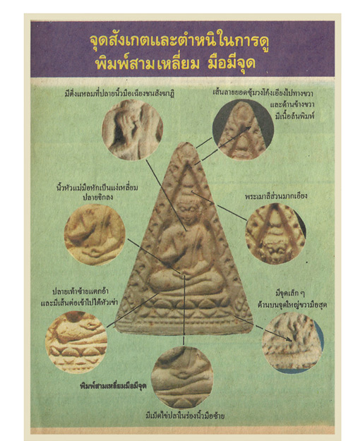พระวัดปากนํ้ารุ่น4พิมพ์3เหลี่ยม(มือมีจุด)มีบัตรรับประกัน/วบ33