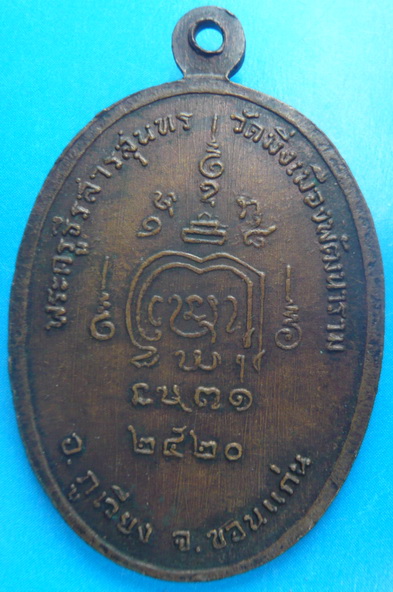 เหรียญรุ่นครอบจักรวาล หลวงพ่อธีร์ วัดป่ามิ่งเมือง ปี 2520 จ.ขอนแก่น สวยสุดๆ