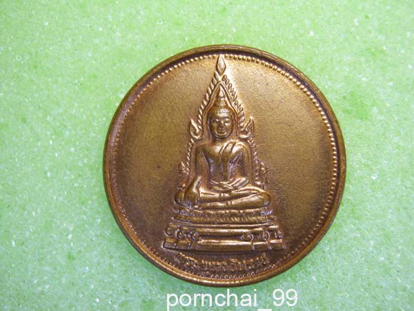 เหรียญพระพุทธชินราชวัดสุทัศน์