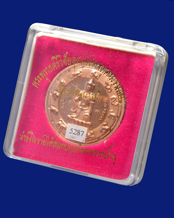 เหรียญพระพุทธศรีวิชัยอุดมโชค จตุคามรามเทพ รุ่นทานบารมี เนื้อทองแดงปัดเงา ขนาด 3.2 CM