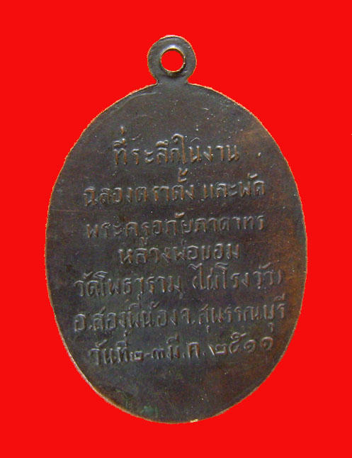 หลวงพ่อขอม วัดไผ่โรงวัว เหรียญเลื่อนสมณศักดิ์ ปี11