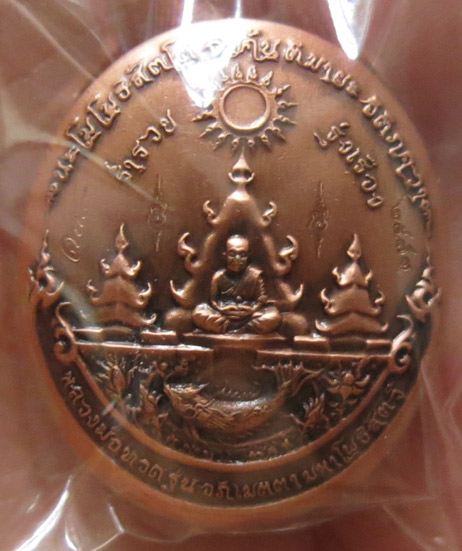 เหรียญหลวงปู่ทวด "อภิเมตตา มหาโพธืสัตว์" พิมพ์เล็ก โดยคุณอุ๊และอ.เฉลิมชัย เนื้อทองแดงนอก เลข 2573