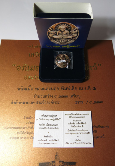 เหรียญหลวงปู่ทวด "อภิเมตตา มหาโพธืสัตว์" พิมพ์เล็ก โดยคุณอุ๊และอ.เฉลิมชัย เนื้อทองแดงนอก เลข 2573