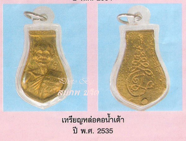 หล่อคอน้ำเต้า พิมพ์เล็ก หลวงพ่อสง่า วัดหนองม่วง ราชบุรี