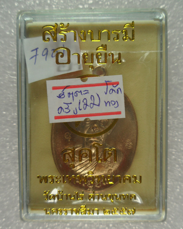 หลวงพ่อคูณ ปริสุทโธ รุ่น "อายุยืน คูณ สุคโต" พิมพ์ครึ่งองค์ เนื้อทองสัตตะโค๊ตทองคำ หลังยันต์ หมายเลข