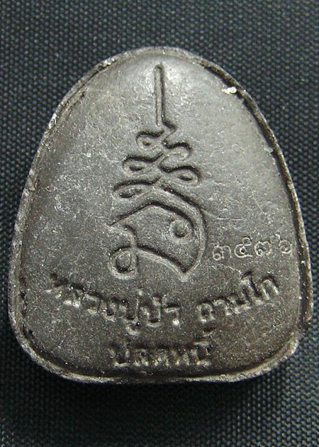 หลวงปู่บัว พระปิดตาปลดหนี้ตะกรุดทองแดง หมายเลข 3576