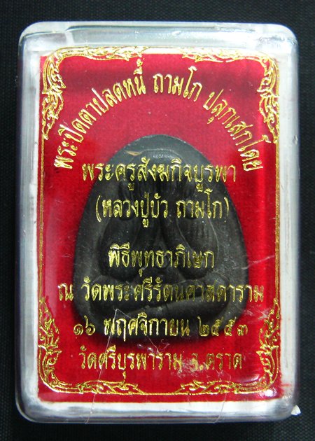 หลวงปู่บัว พระปิดตาปลดหนี้ตะกรุดทองแดง หมายเลข 3576