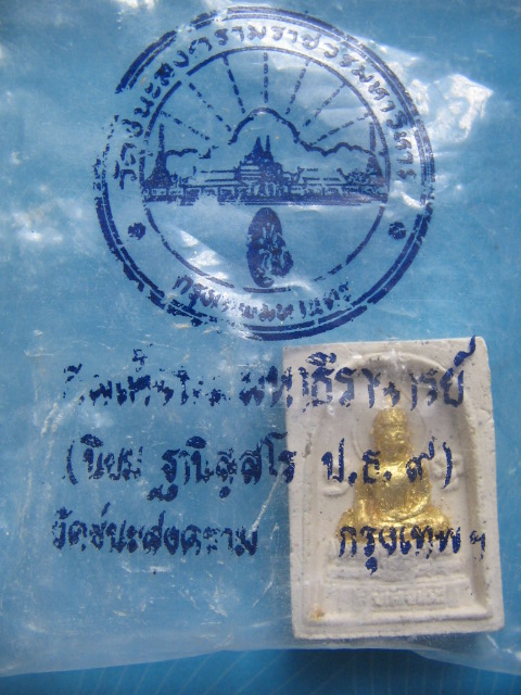 พระสมเด็จชนะ วัดชนะสงคราม กรุงเทพฯ พิมพ์คะแนน ซองเดิม เคาะเดียวครับ