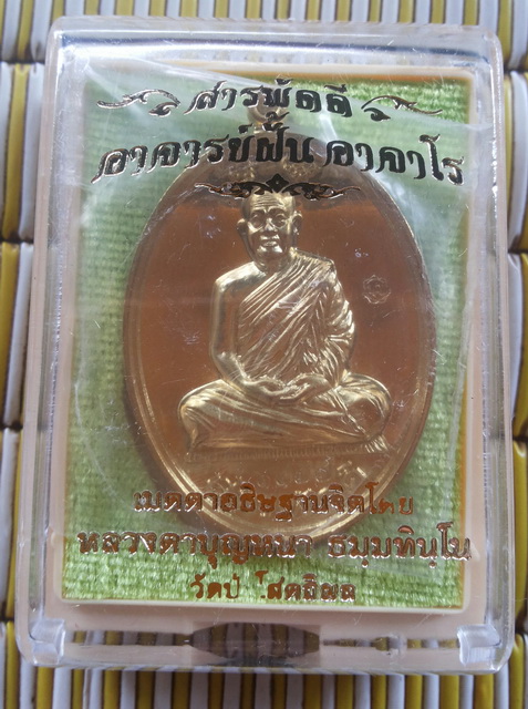 เหรียญสารพัดดีหลวงปู่ฝั้น หลวงปู่บุญหนาปลุกเสก เนื้อทองเหลือง หมายเลข ๑๑๗๗