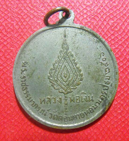 เหรียญจิ๊กโก๋ เล็ก หลวงพ่อเงิน วัดดอนยายหอม ปี2506