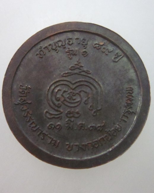 เหรียญรุ่น๑ หลวงพ่อพุฒ วัดสุวรรณาราม กรุงเทพฯ  ปี๓๘