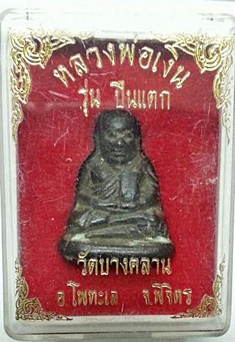 หลวงพ่อเงิน ปี 2528 รุ่น ปืนแตก