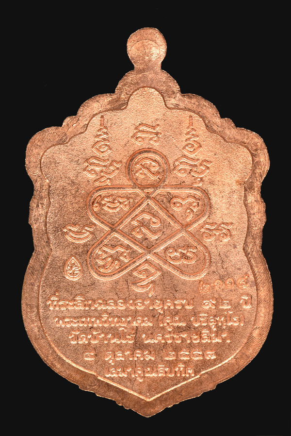 เหรียญเสมา หลวงพ่อคูณ วัดบ้านไร่ รุ่น เสมาคูณสิบทิศ หลังยันต์ห้า ปี 2558 เนื้อทองแดงผิวไฟ