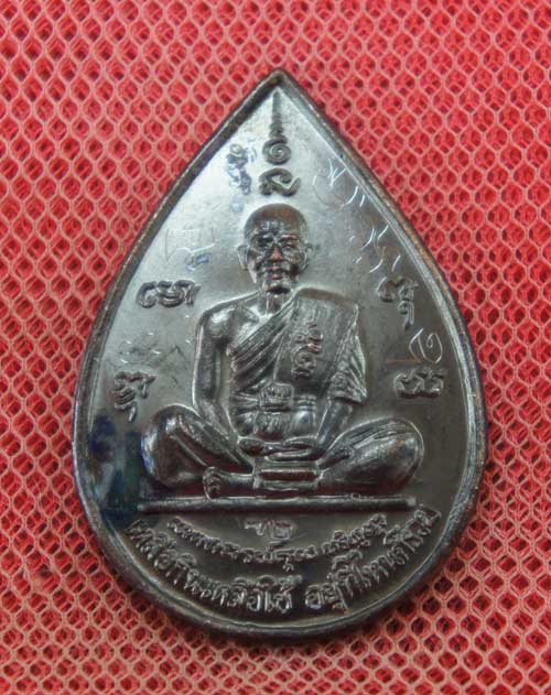 เหรียญ หลวงพ่อคูณ แซยิดทรงหยดน้ำ รุ่นเหลือกินเหลือใช้ หลังหนุมานเชิญธง เนื้อทองแดงรมดำ ปี2537 พร้อมจ