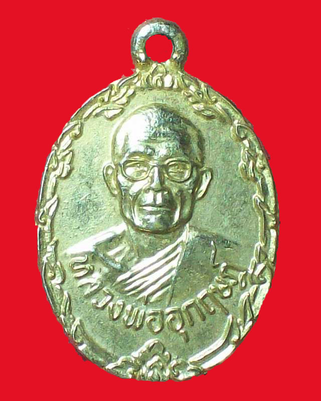 เหรียญหลวงพ่ออุกฤษฎ์ วัดเครือศรตธาธรรม ศรีราชา พิมพ์เล็ก กะไหล่ทอง